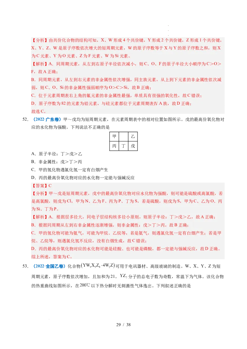 专题10元素推断与元素周期律（解析）_高考真题分类汇编_高考化学真题分类汇编（全国通用）五年（2021-2025）_专题10元素推断与元素周期律五年（2021-2025）高考化学真题分类汇编