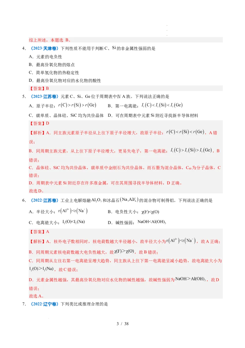 专题10元素推断与元素周期律（解析）_高考真题分类汇编_高考化学真题分类汇编（全国通用）五年（2021-2025）_专题10元素推断与元素周期律五年（2021-2025）高考化学真题分类汇编
