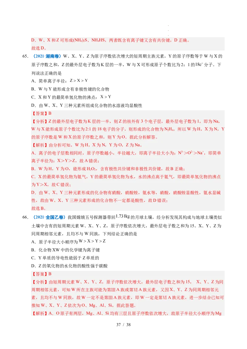 专题10元素推断与元素周期律（解析）_高考真题分类汇编_高考化学真题分类汇编（全国通用）五年（2021-2025）_专题10元素推断与元素周期律五年（2021-2025）高考化学真题分类汇编
