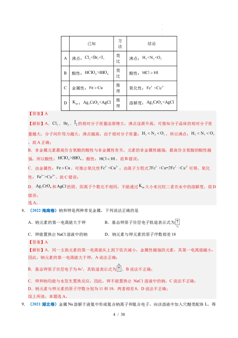 专题10元素推断与元素周期律（解析）_高考真题分类汇编_高考化学真题分类汇编（全国通用）五年（2021-2025）_专题10元素推断与元素周期律五年（2021-2025）高考化学真题分类汇编