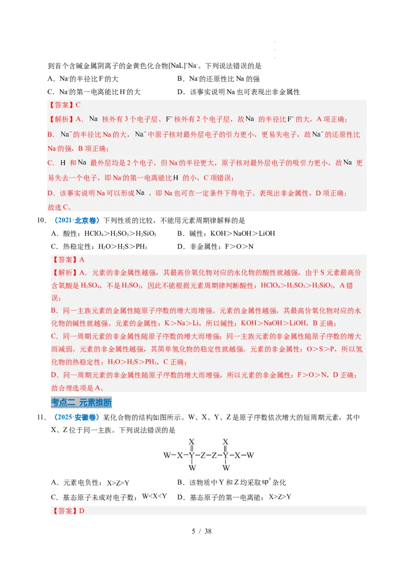 专题10元素推断与元素周期律（解析）_高考真题分类汇编_高考化学真题分类汇编（全国通用）五年（2021-2025）_专题10元素推断与元素周期律五年（2021-2025）高考化学真题分类汇编