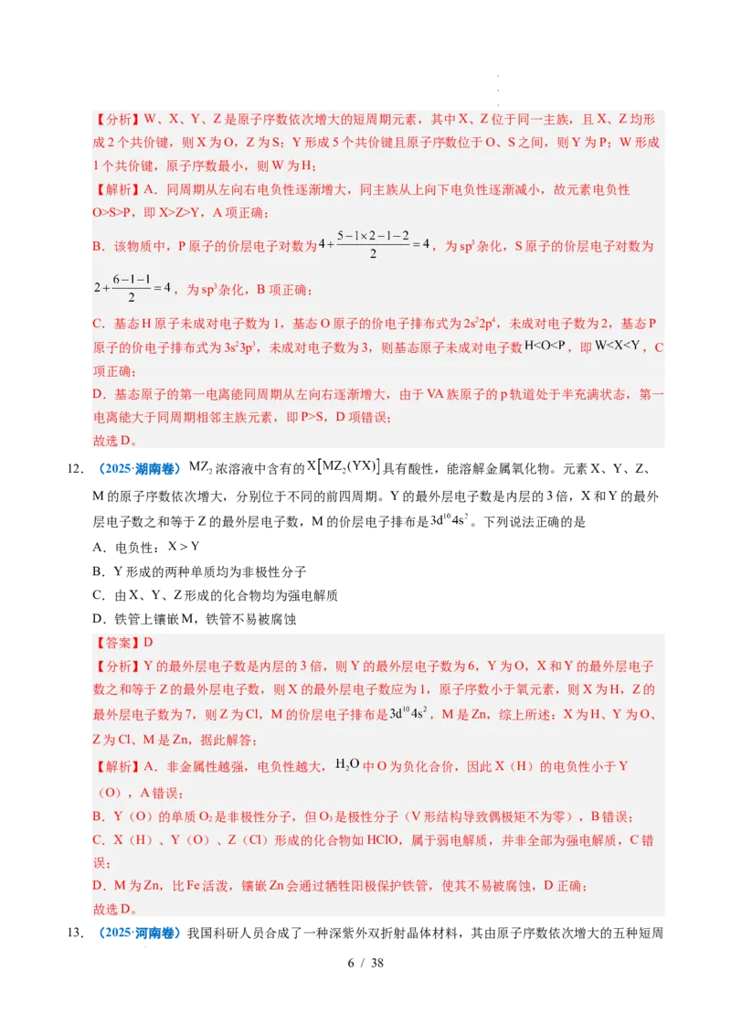专题10元素推断与元素周期律（解析）_高考真题分类汇编_高考化学真题分类汇编（全国通用）五年（2021-2025）_专题10元素推断与元素周期律五年（2021-2025）高考化学真题分类汇编