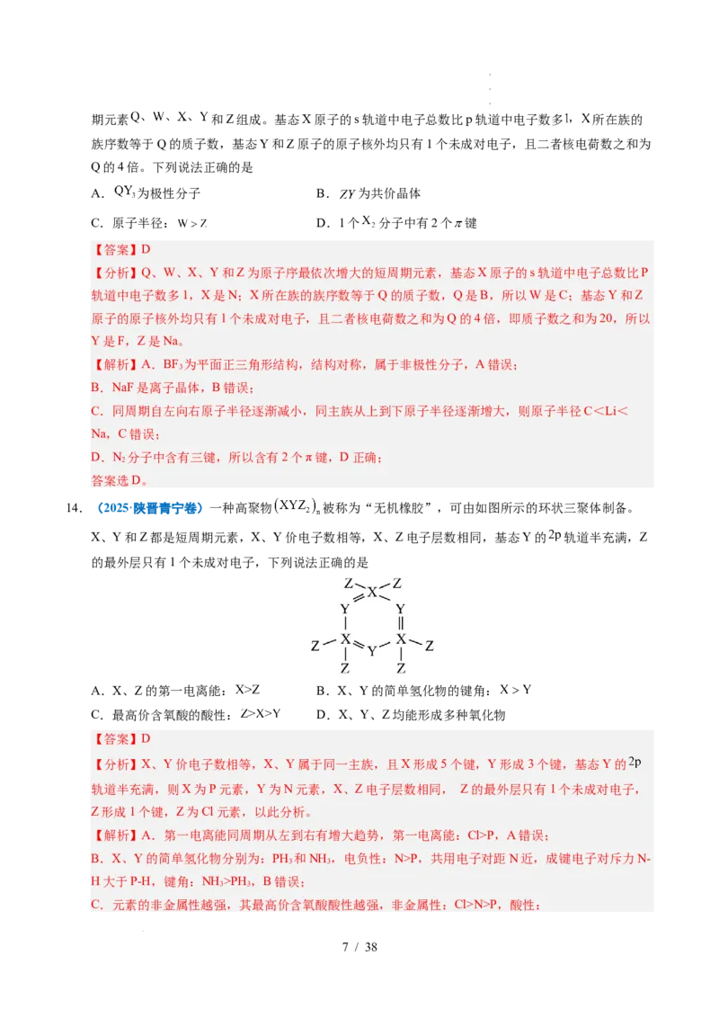 专题10元素推断与元素周期律（解析）_高考真题分类汇编_高考化学真题分类汇编（全国通用）五年（2021-2025）_专题10元素推断与元素周期律五年（2021-2025）高考化学真题分类汇编
