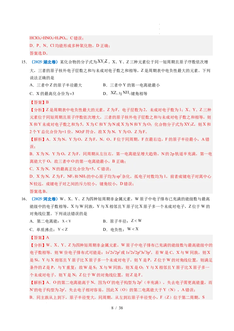 专题10元素推断与元素周期律（解析）_高考真题分类汇编_高考化学真题分类汇编（全国通用）五年（2021-2025）_专题10元素推断与元素周期律五年（2021-2025）高考化学真题分类汇编