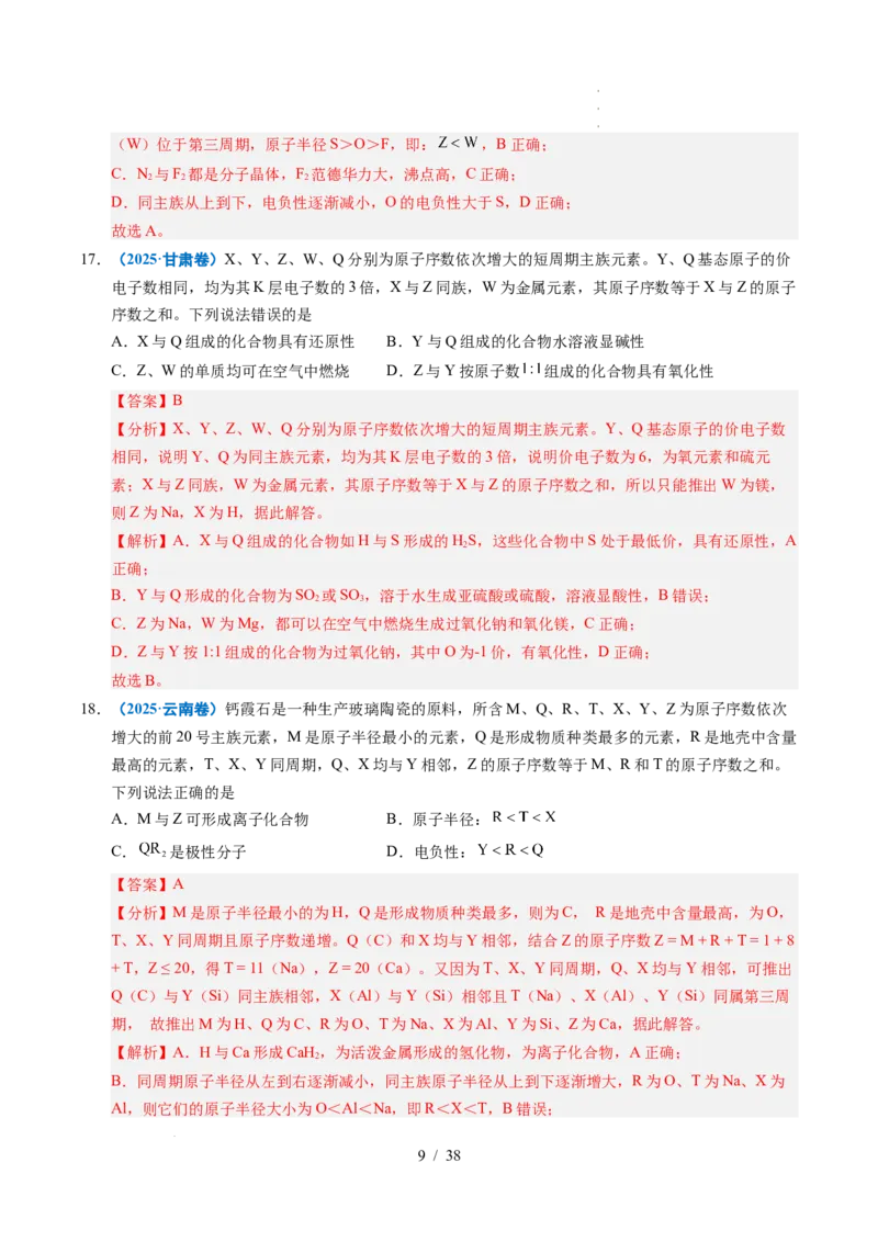 专题10元素推断与元素周期律（解析）_高考真题分类汇编_高考化学真题分类汇编（全国通用）五年（2021-2025）_专题10元素推断与元素周期律五年（2021-2025）高考化学真题分类汇编