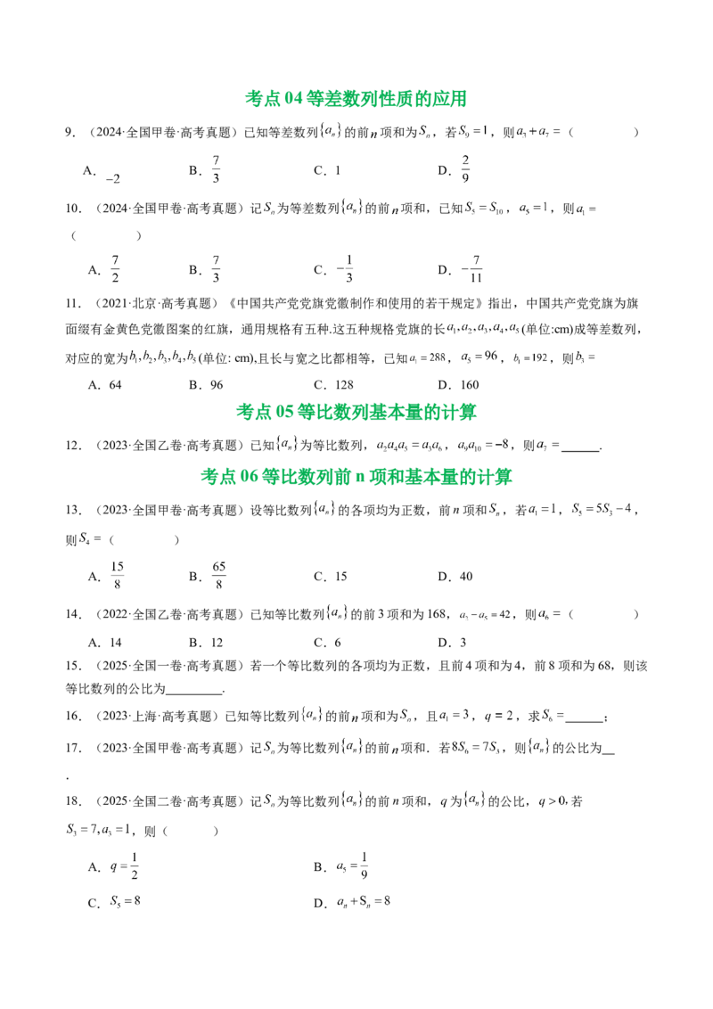 专题11数列（选填题）14种常见考法归类（全国通用）（原卷版）_高考真题分类汇编_高考数学真题分类汇编（全国通用）五年（2021-2025）