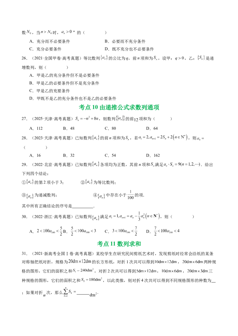 专题11数列（选填题）14种常见考法归类（全国通用）（原卷版）_高考真题分类汇编_高考数学真题分类汇编（全国通用）五年（2021-2025）
