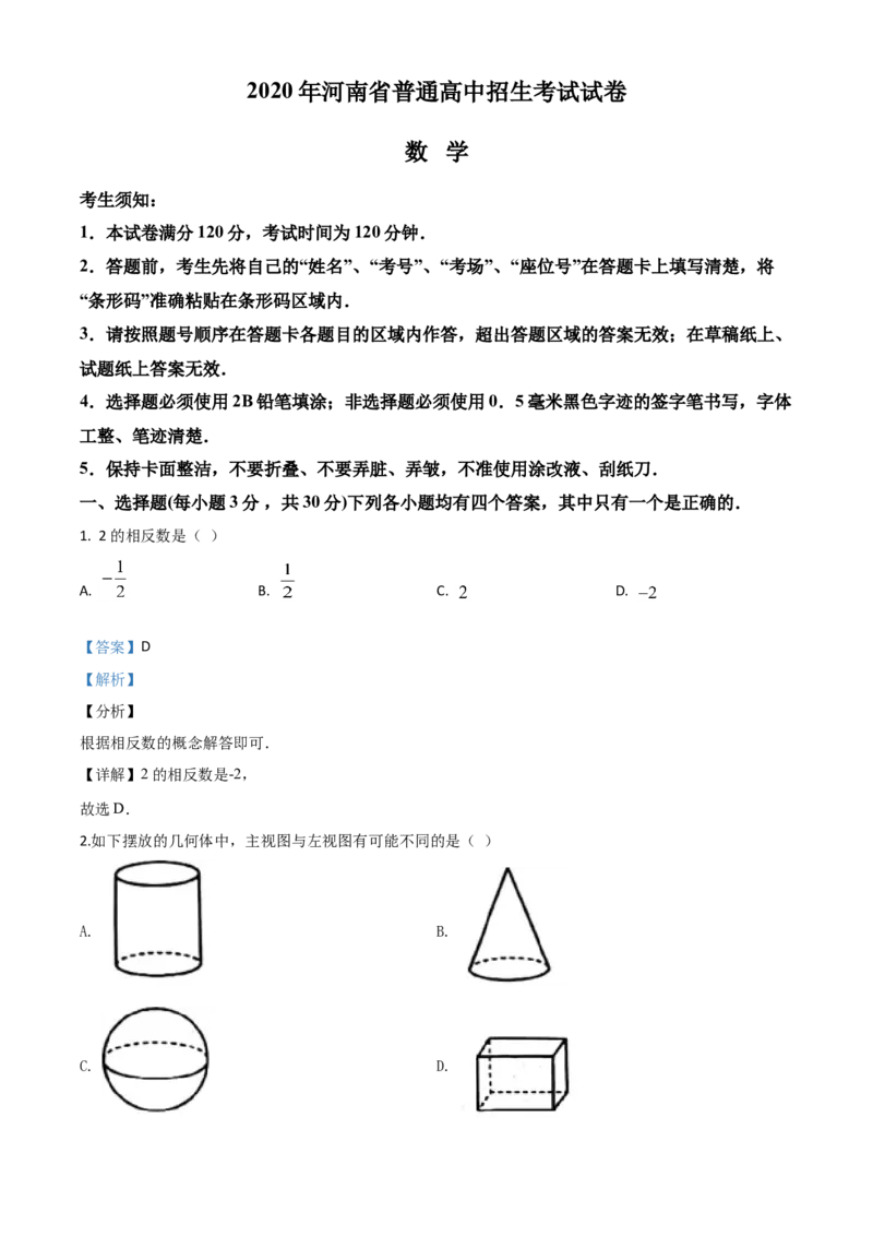 精品解析：河南省2020年中考数学试题（解析版）_中考真题_2.数学中考真题2015-2024年_2020全国多省多地中考数学真题126份_2020年中考真题精品解析数学（河南卷）精编word版