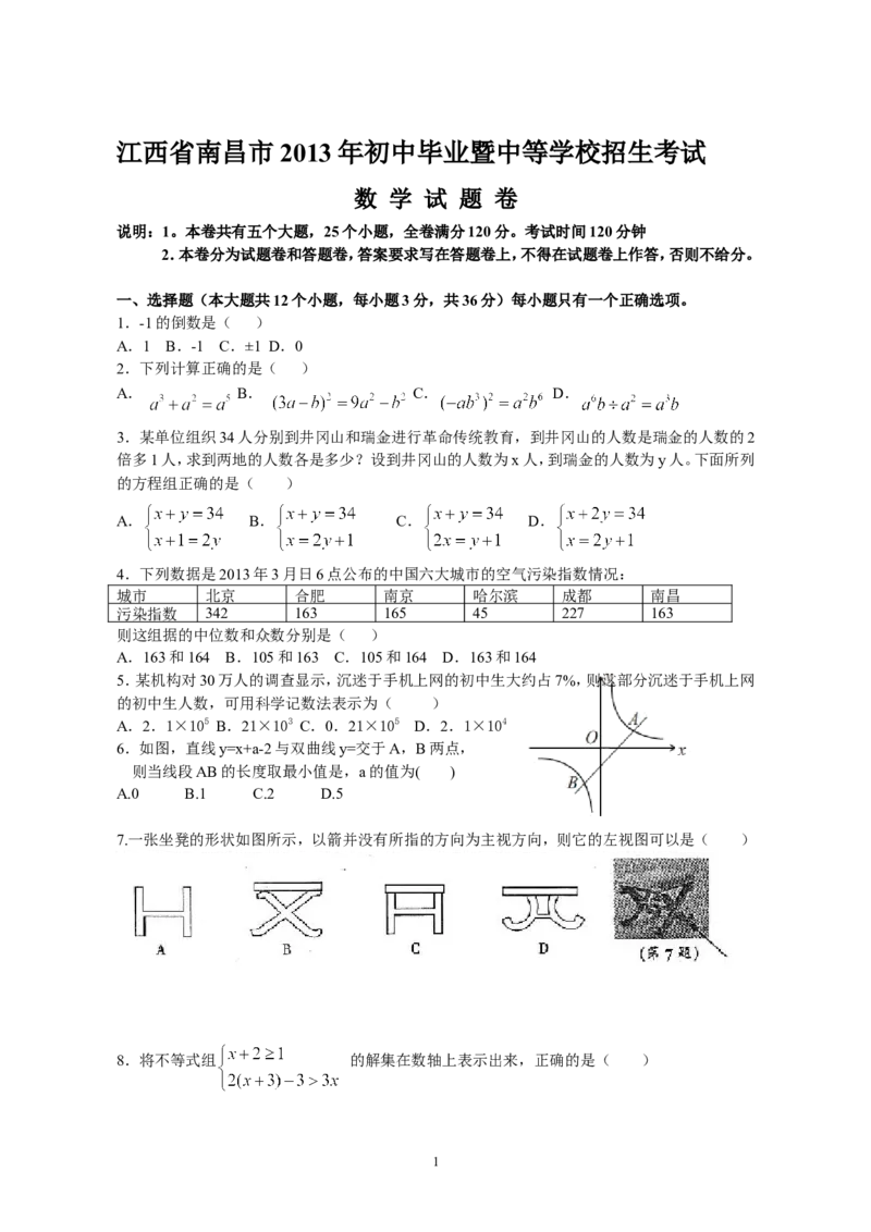 江西省南昌市2013年中考数学试题（含答案）_中考真题_2.数学中考真题2015-2024年_地区卷_江西中考数学-全省统一卷13-22