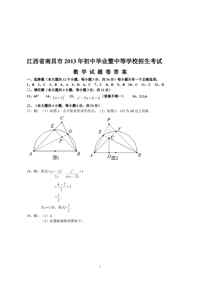 江西省南昌市2013年中考数学试题（含答案）_中考真题_2.数学中考真题2015-2024年_地区卷_江西中考数学-全省统一卷13-22