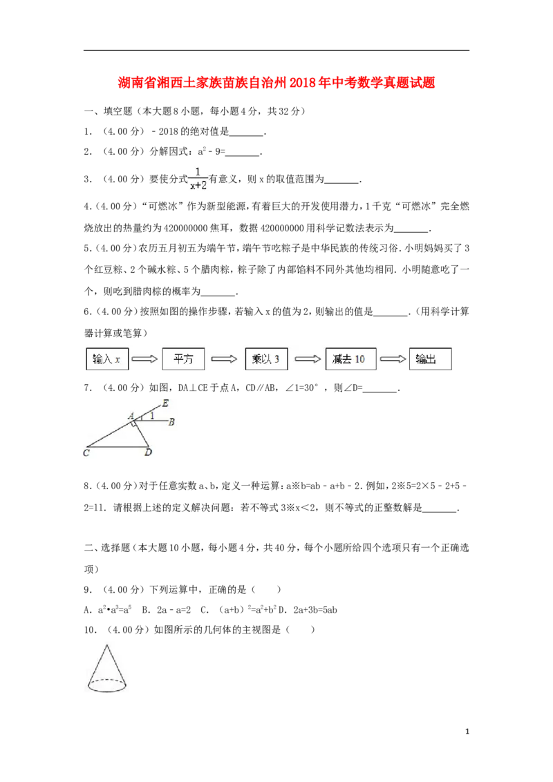 湖南省湘西土家族苗族自治州2018年中考数学真题试题（含解析）_中考真题_2.数学中考真题2015-2024年_2018年全国中考数学258份