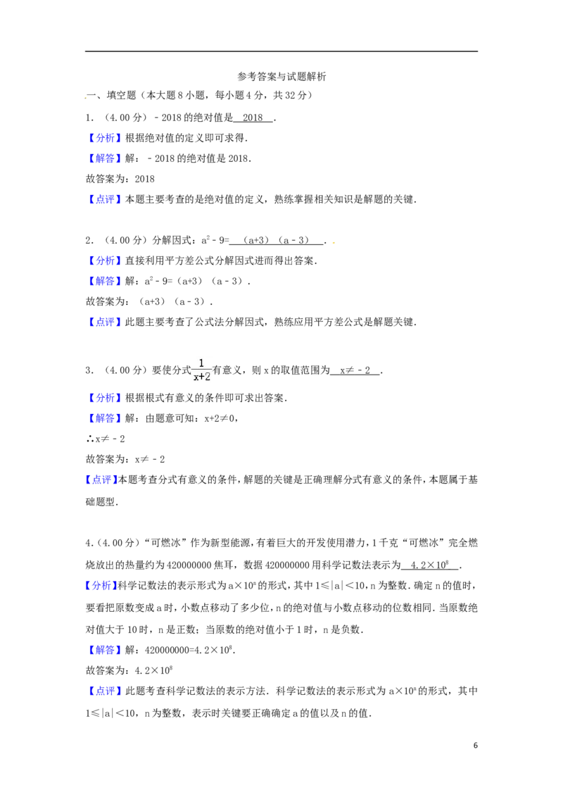 湖南省湘西土家族苗族自治州2018年中考数学真题试题（含解析）_中考真题_2.数学中考真题2015-2024年_2018年全国中考数学258份