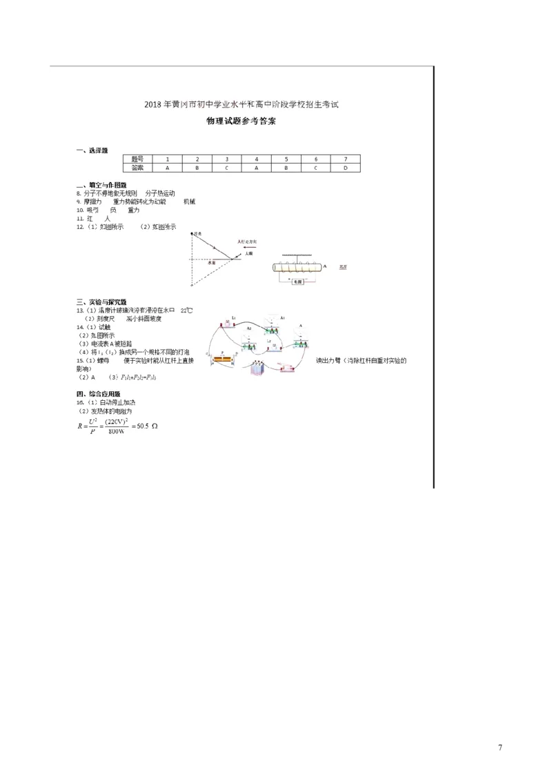 湖北省黄冈市2018年中考物理真题试题（含扫描答案）_中考真题_4.物理中考真题2015-2024年_2018年中考物理真题223份