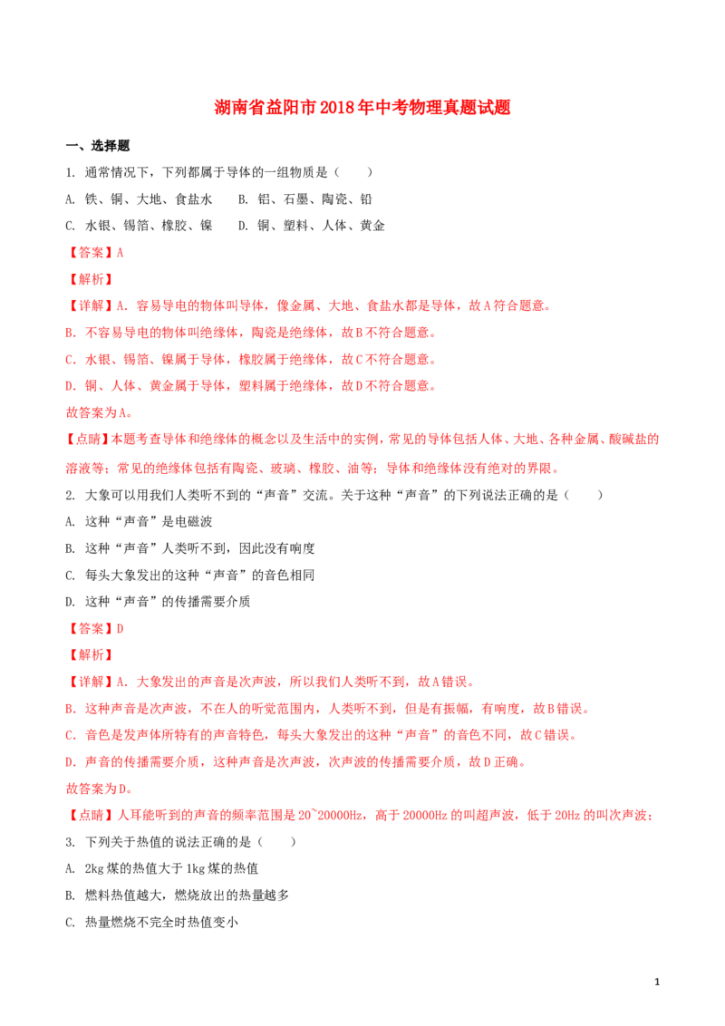 湖南省益阳市2018年中考物理真题试题（含解析）_中考真题_4.物理中考真题2015-2024年_2018年中考物理真题223份