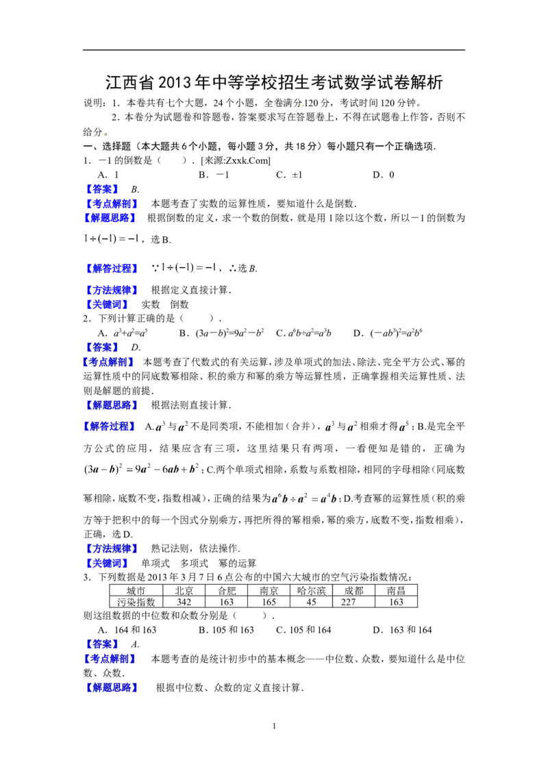 江西省2013年中考数学试题（含答案）_中考真题_2.数学中考真题2015-2024年_地区卷_江西中考数学-全省统一卷13-22