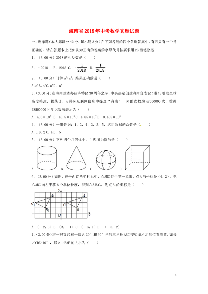 海南省2018年中考数学真题试题（含解析）_中考真题_2.数学中考真题2015-2024年_2018年全国中考数学258份