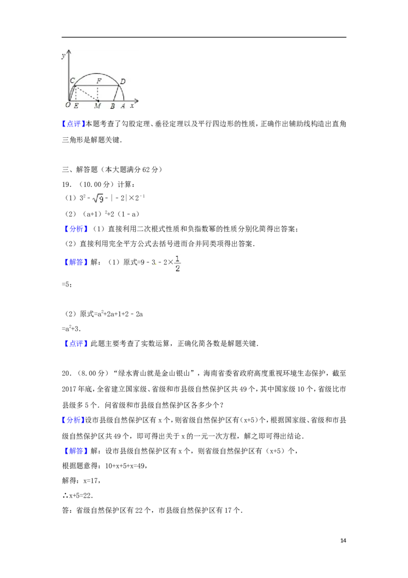 海南省2018年中考数学真题试题（含解析）_中考真题_2.数学中考真题2015-2024年_2018年全国中考数学258份