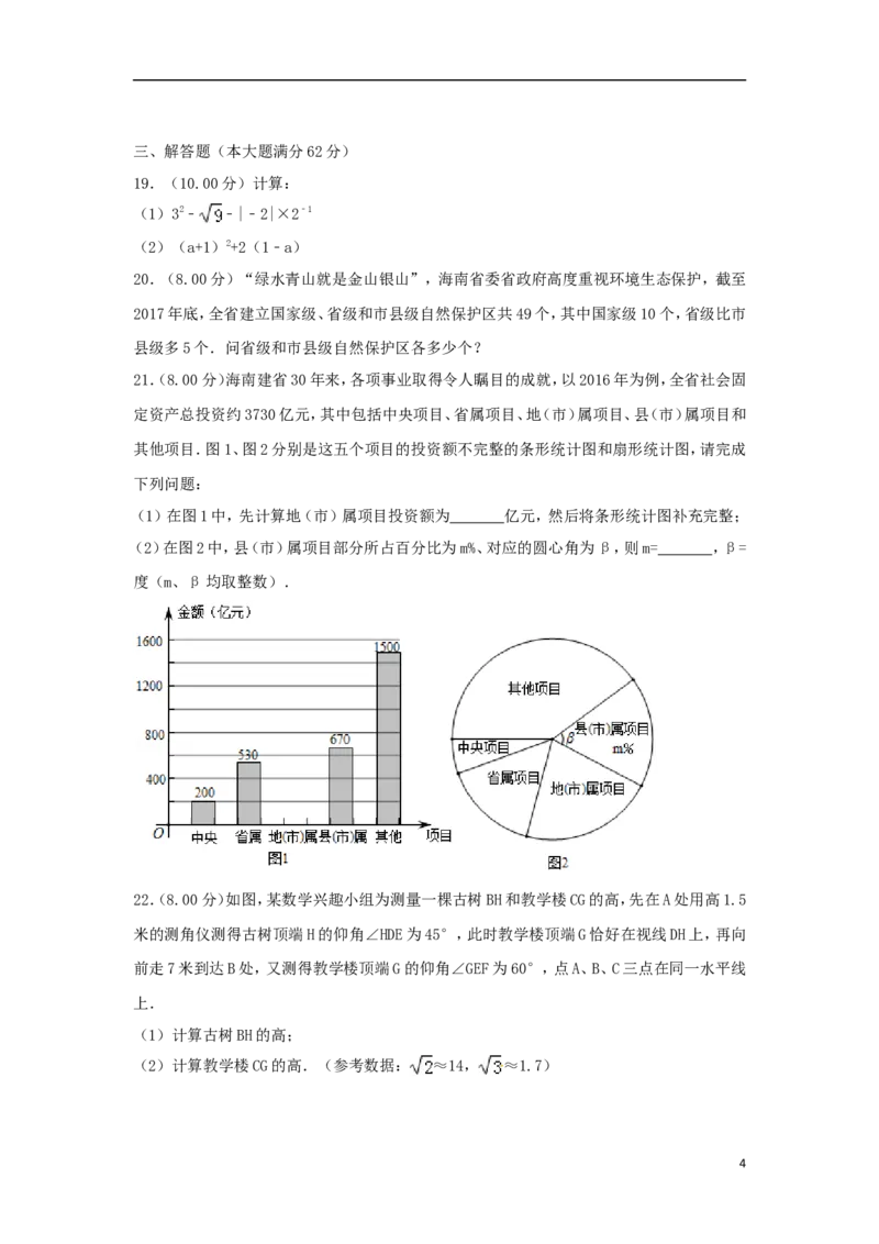 海南省2018年中考数学真题试题（含解析）_中考真题_2.数学中考真题2015-2024年_2018年全国中考数学258份