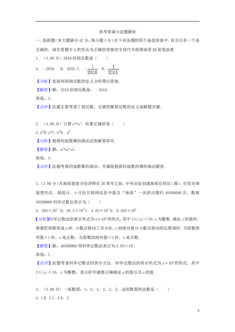 海南省2018年中考数学真题试题（含解析）_中考真题_2.数学中考真题2015-2024年_2018年全国中考数学258份