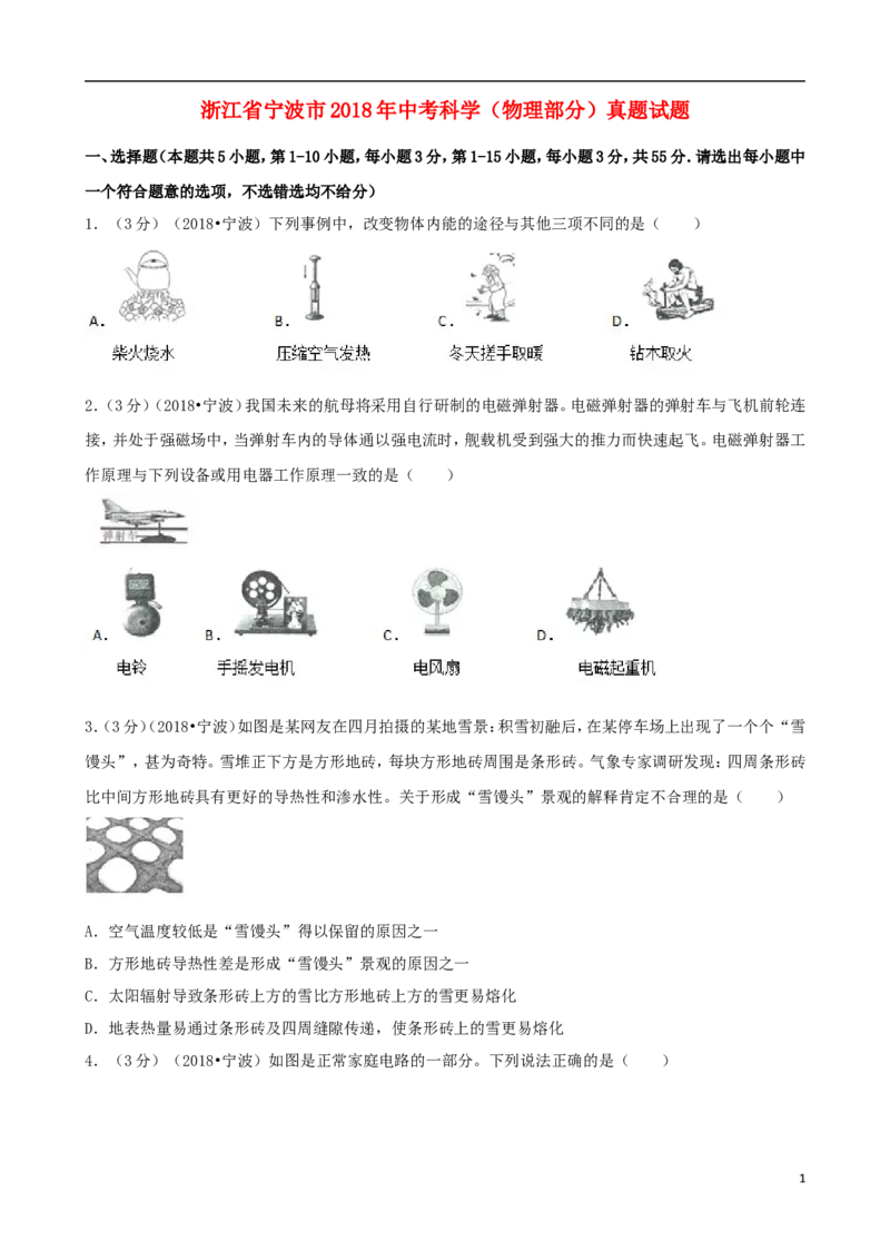 浙江省宁波市2018年中考科学（物理部分）真题试题（含解析）_中考真题_4.物理中考真题2015-2024年_2018年中考物理真题223份