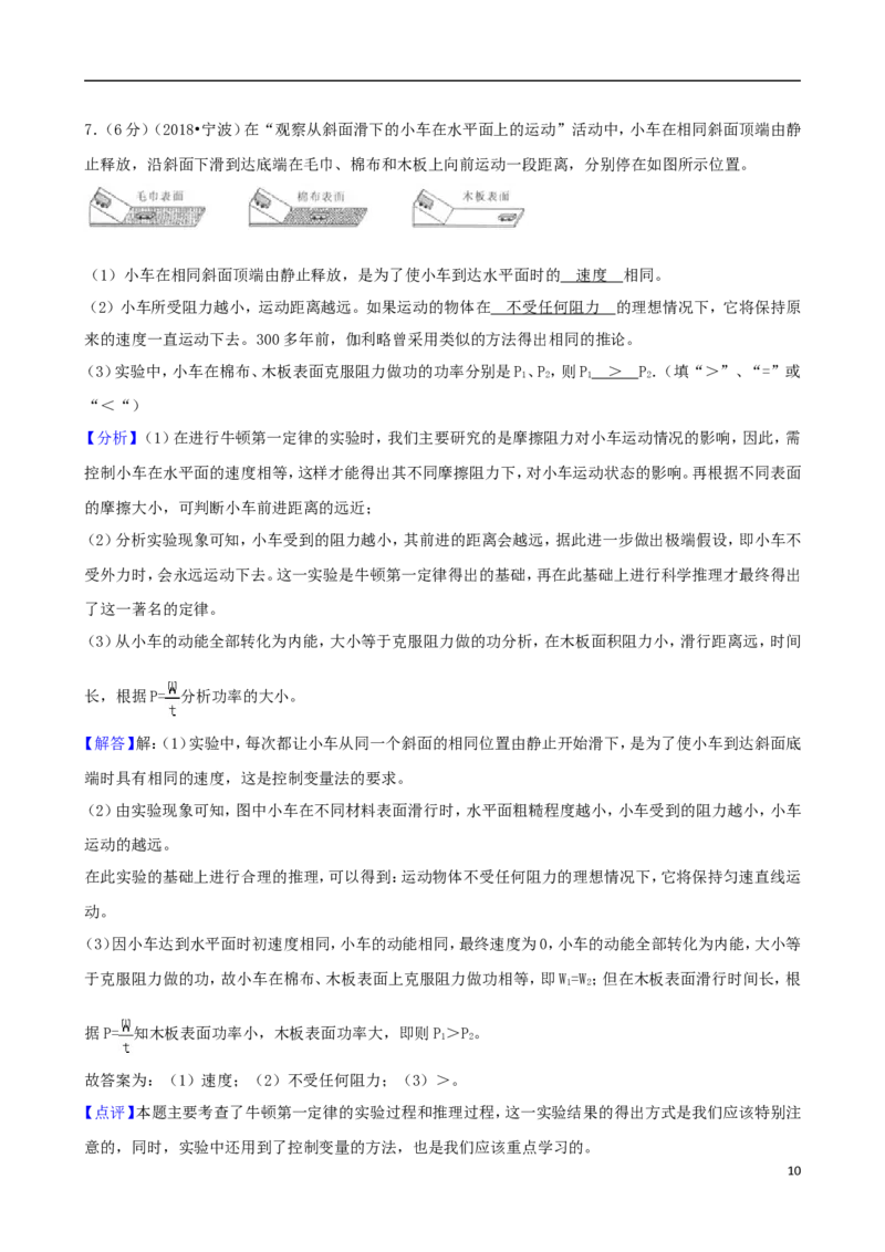 浙江省宁波市2018年中考科学（物理部分）真题试题（含解析）_中考真题_4.物理中考真题2015-2024年_2018年中考物理真题223份