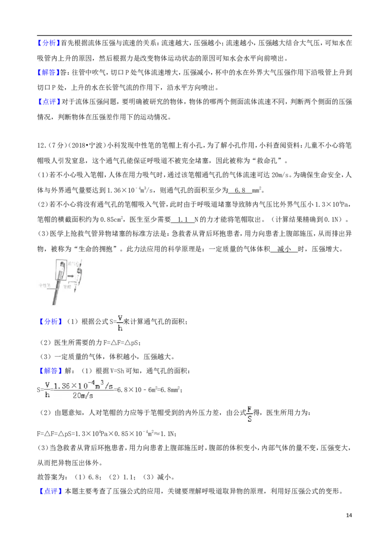 浙江省宁波市2018年中考科学（物理部分）真题试题（含解析）_中考真题_4.物理中考真题2015-2024年_2018年中考物理真题223份