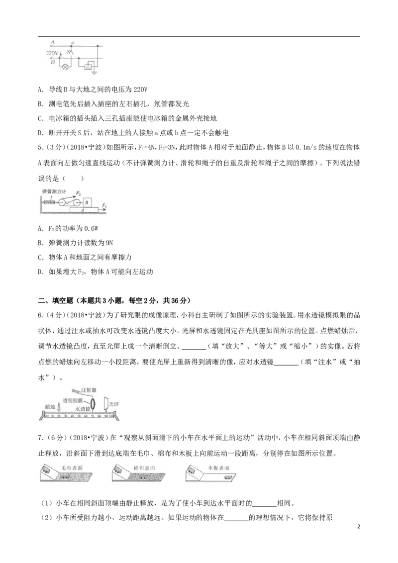 浙江省宁波市2018年中考科学（物理部分）真题试题（含解析）_中考真题_4.物理中考真题2015-2024年_2018年中考物理真题223份