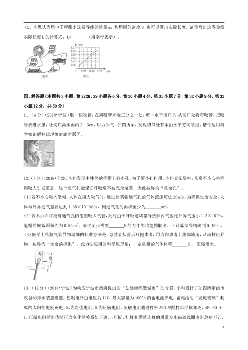 浙江省宁波市2018年中考科学（物理部分）真题试题（含解析）_中考真题_4.物理中考真题2015-2024年_2018年中考物理真题223份