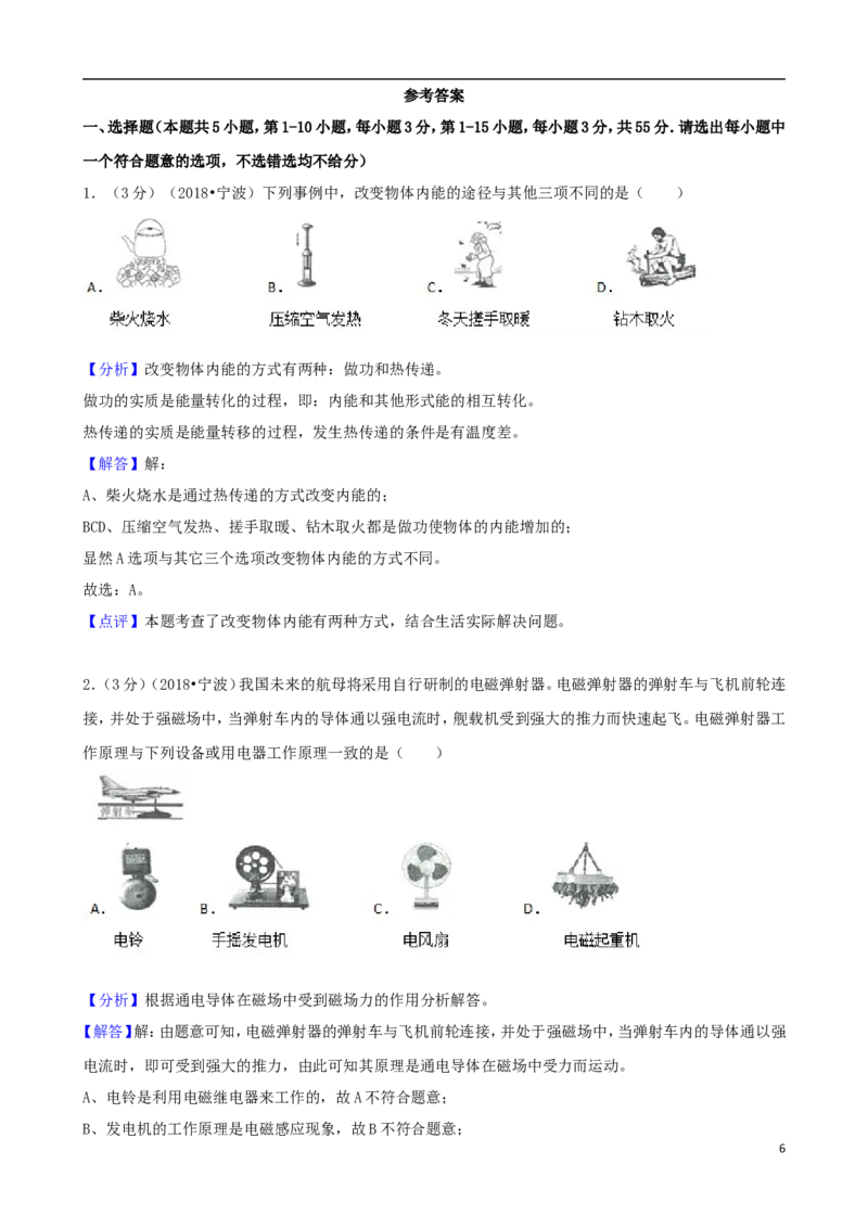 浙江省宁波市2018年中考科学（物理部分）真题试题（含解析）_中考真题_4.物理中考真题2015-2024年_2018年中考物理真题223份