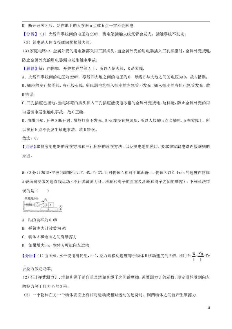 浙江省宁波市2018年中考科学（物理部分）真题试题（含解析）_中考真题_4.物理中考真题2015-2024年_2018年中考物理真题223份