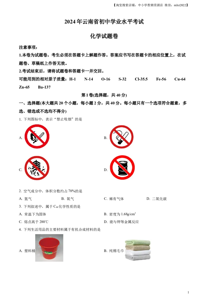 精品解析：2024年云南省中考化学真题（原卷版）_中考真题_5.化学中考真题2015-2024年_2024年中考化学真题_精品解析：2024年云南省中考化学真题