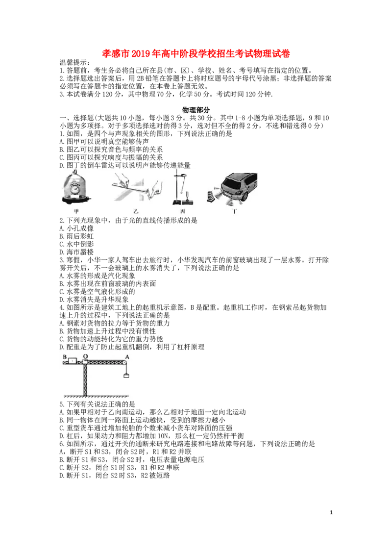 湖北省孝感市2019年中考物理真题试题_中考真题_4.物理中考真题2015-2024年_2019年中考物理真题175份