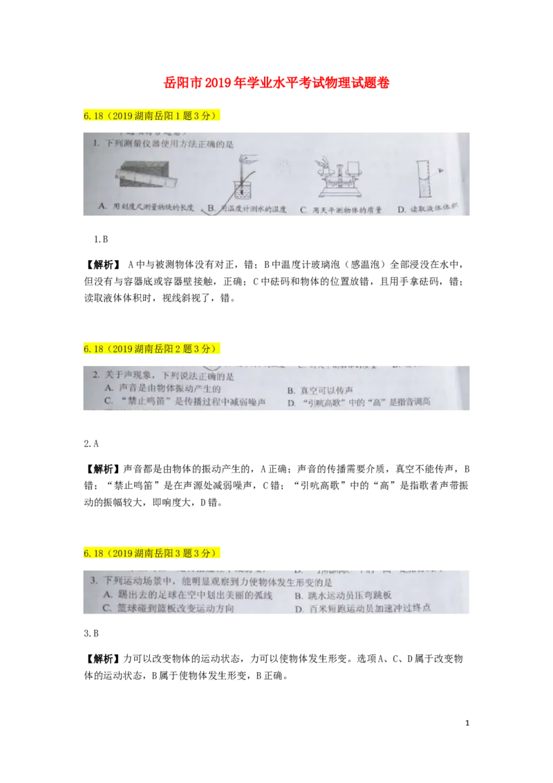 湖南省岳阳市2019年中考物理真题试题（含解析）_中考真题_4.物理中考真题2015-2024年_2019年中考物理真题175份