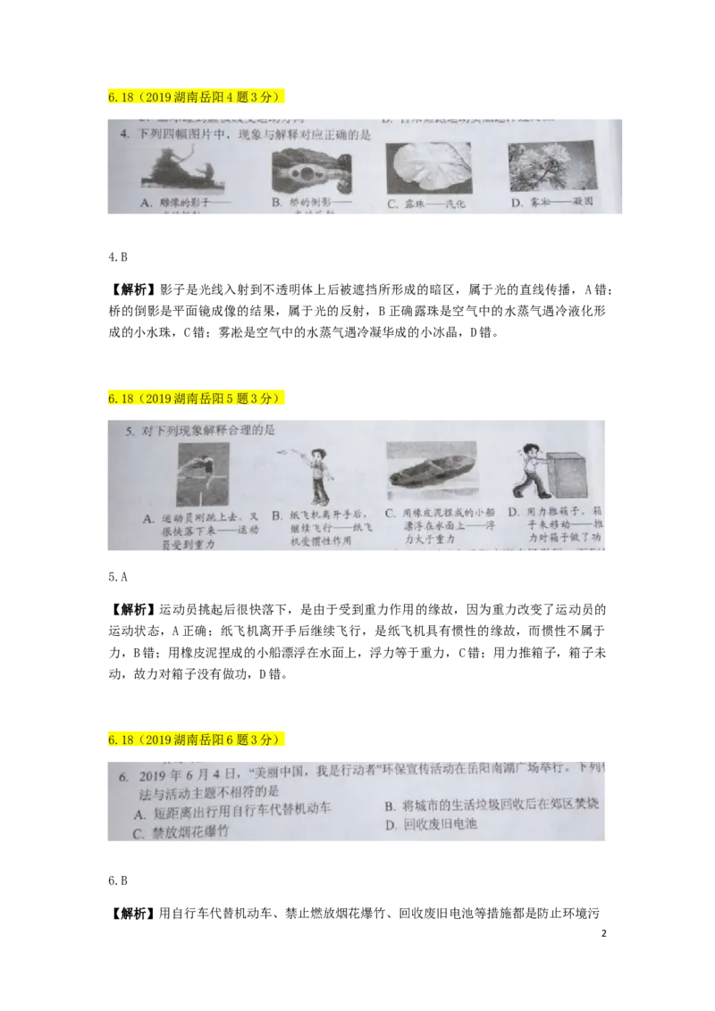 湖南省岳阳市2019年中考物理真题试题（含解析）_中考真题_4.物理中考真题2015-2024年_2019年中考物理真题175份