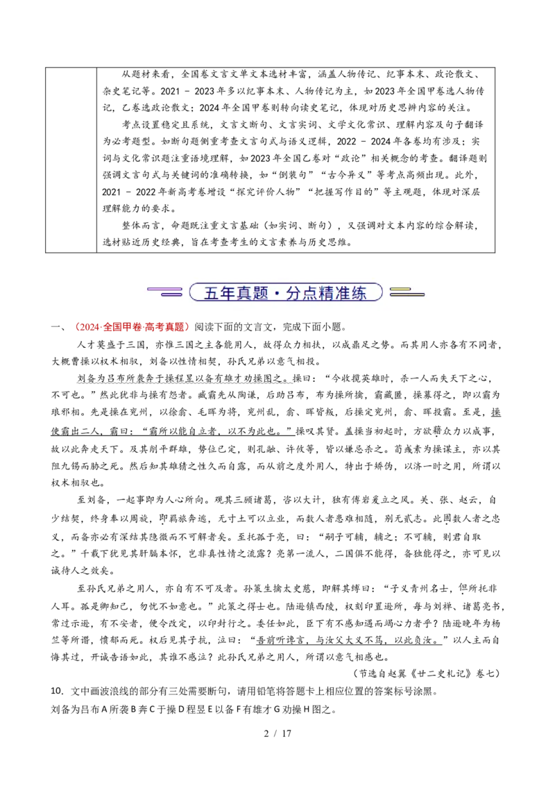 专题05文言文阅读（单文本）（全国通用）（原卷版）_高考真题分类汇编_高考语文真题分类汇编（全国通用）五年（2021-2025）_专题05文言文阅读（单文本）（全国通用）
