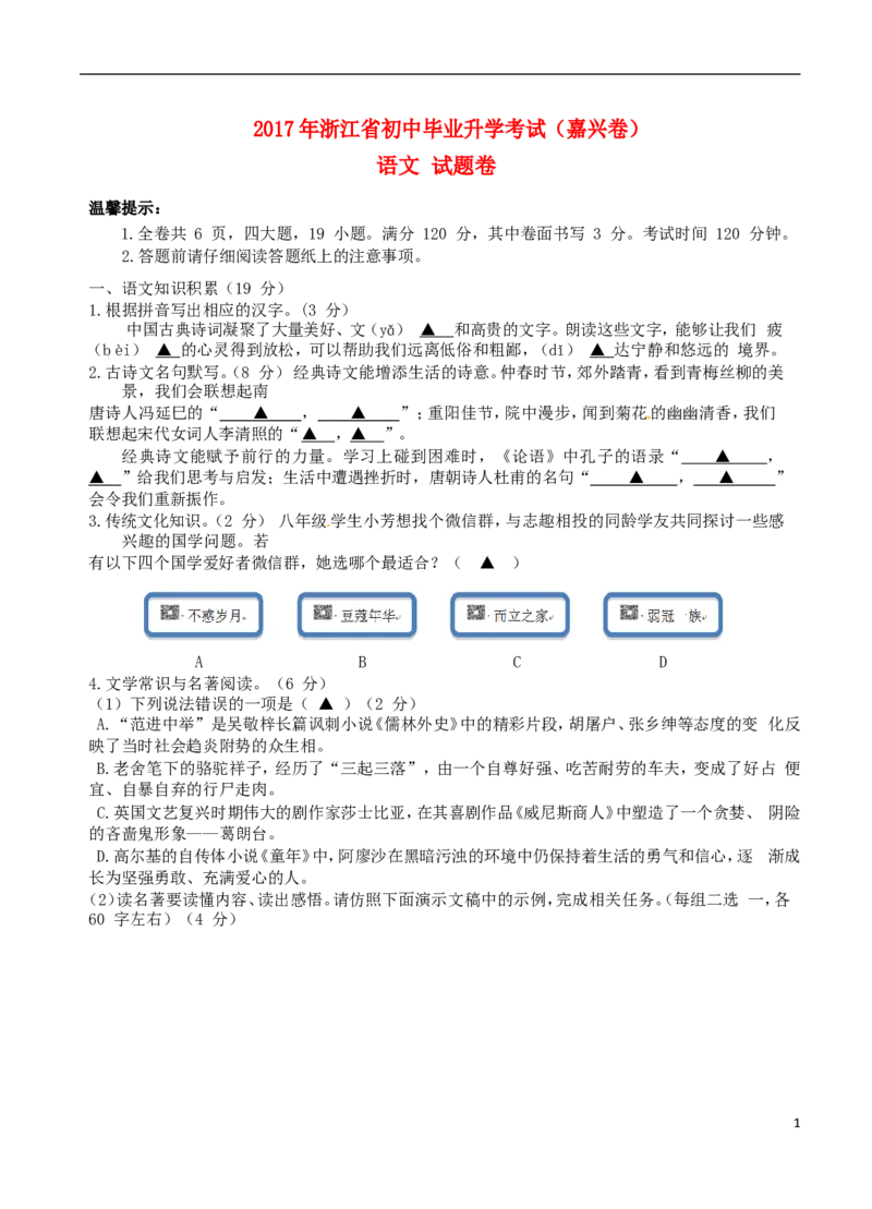 浙江省嘉兴市2017年中考语文真题试题（含答案）_中考真题_1.语文中考真题2015-2024年_2017年全国中考语文196份_2017年全国中考YuWen196份
