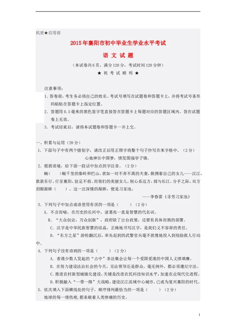 湖北省襄阳市2015年中考语文真题试题（含答案）_中考真题_1.语文中考真题2015-2024年_2015年全国中考语文154份_2015年全国中考154份