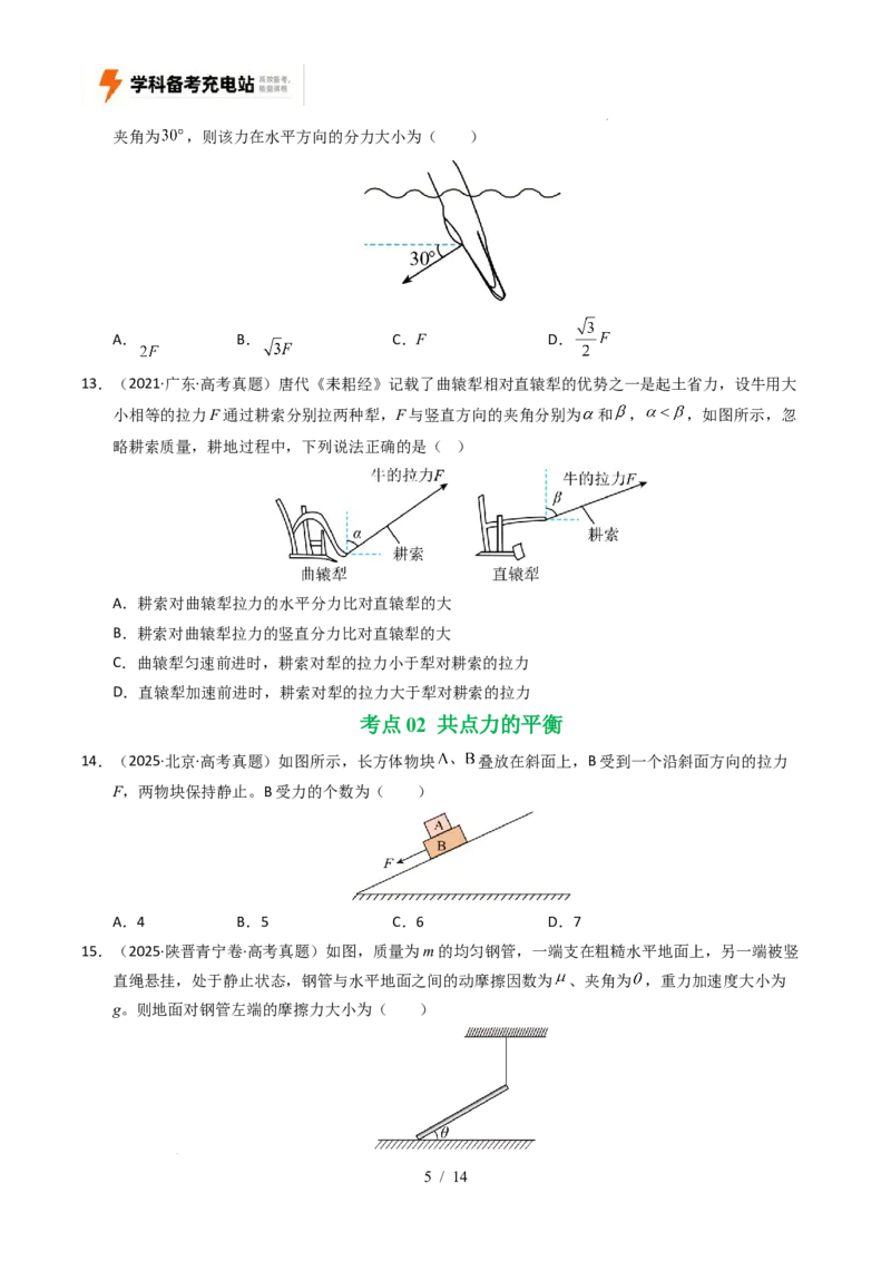 专题02相互作用（全国通用）（原卷版）_高考真题分类汇编_高考物理真题分类汇编（全国通用）五年（2021-2025）