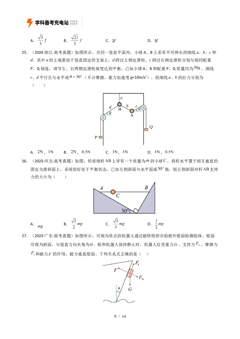 专题02相互作用（全国通用）（原卷版）_高考真题分类汇编_高考物理真题分类汇编（全国通用）五年（2021-2025）