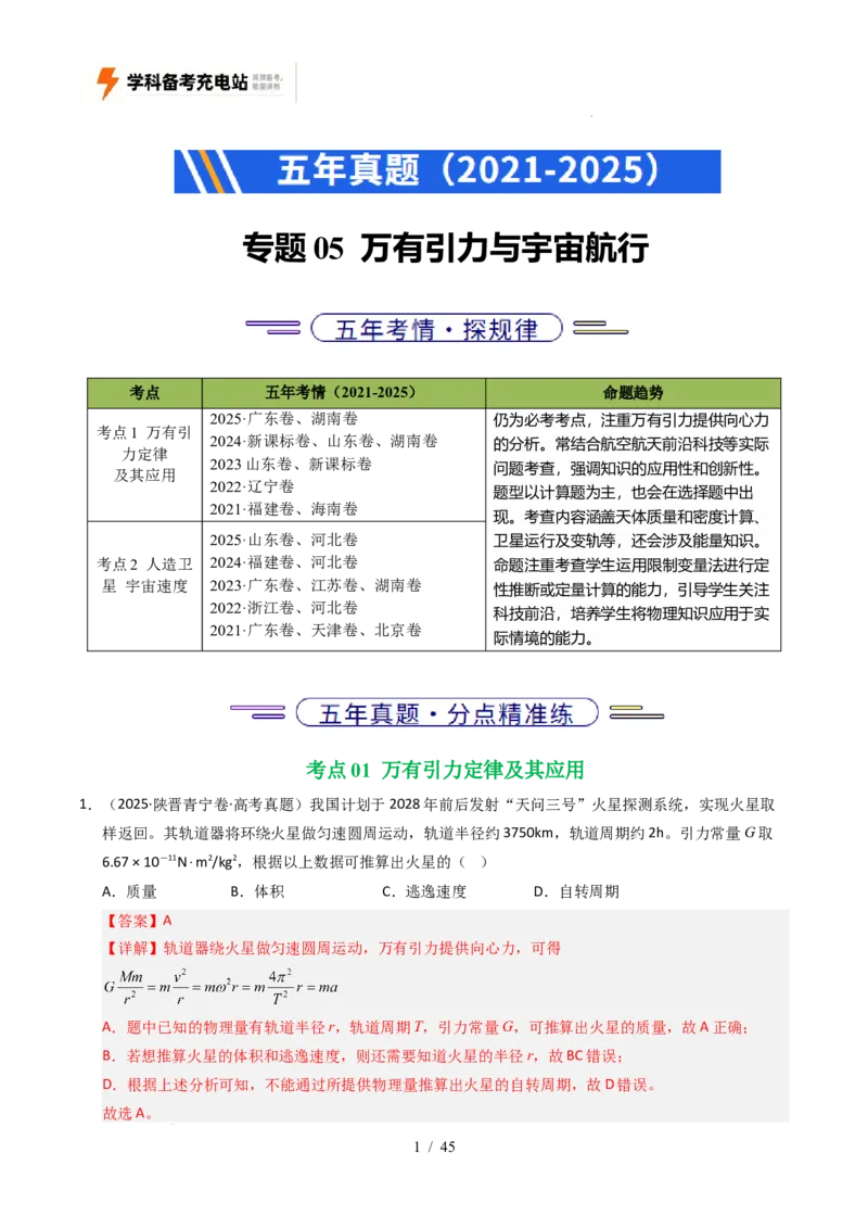 专题05万有引力与宇宙航行（全国通用）（解析版）_高考真题分类汇编_高考物理真题分类汇编（全国通用）五年（2021-2025）