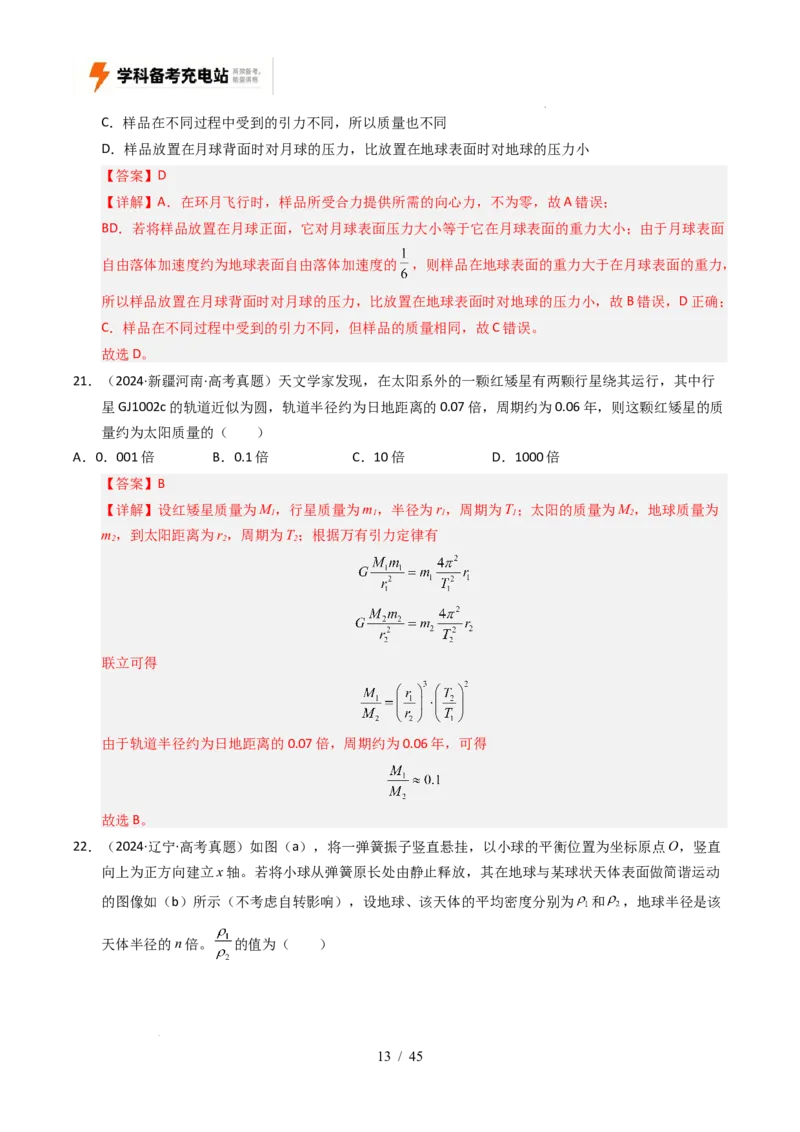 专题05万有引力与宇宙航行（全国通用）（解析版）_高考真题分类汇编_高考物理真题分类汇编（全国通用）五年（2021-2025）