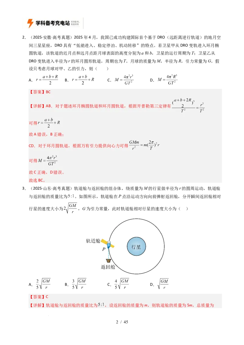 专题05万有引力与宇宙航行（全国通用）（解析版）_高考真题分类汇编_高考物理真题分类汇编（全国通用）五年（2021-2025）