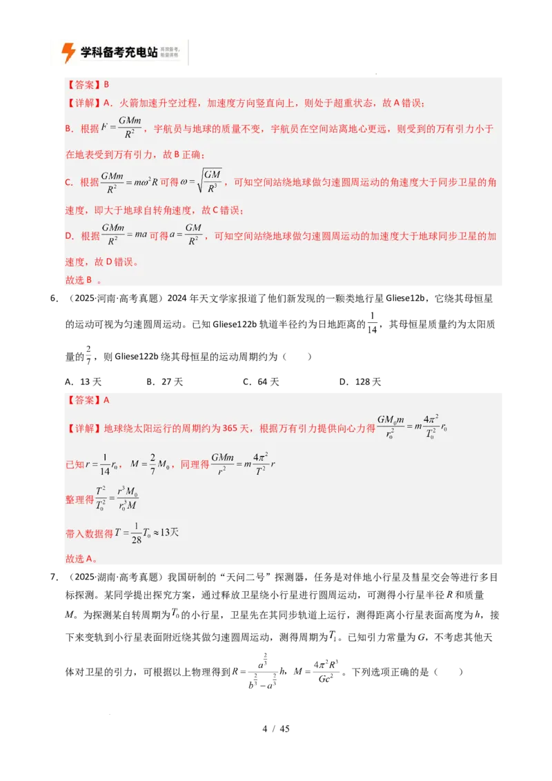 专题05万有引力与宇宙航行（全国通用）（解析版）_高考真题分类汇编_高考物理真题分类汇编（全国通用）五年（2021-2025）
