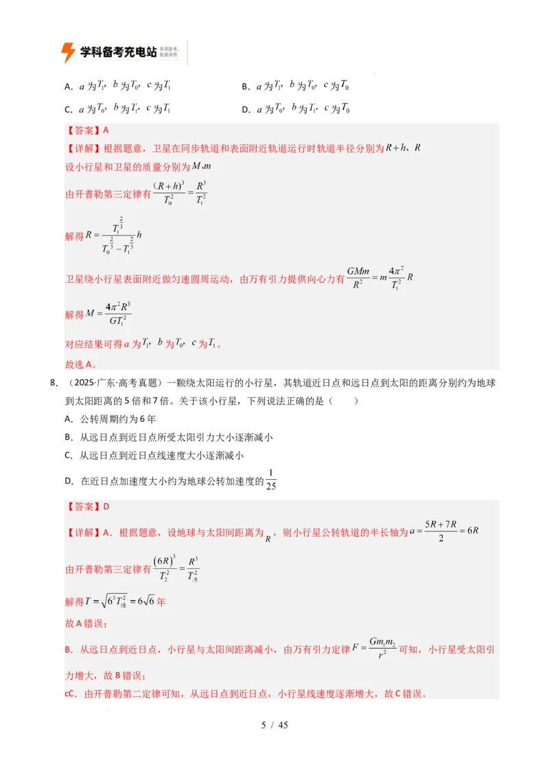 专题05万有引力与宇宙航行（全国通用）（解析版）_高考真题分类汇编_高考物理真题分类汇编（全国通用）五年（2021-2025）