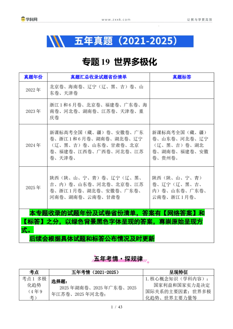 专题19世界多极化（全国通用）（解析版）_高考真题分类汇编_高考政治真题分类汇编（全国通用）五年（2021-2025）