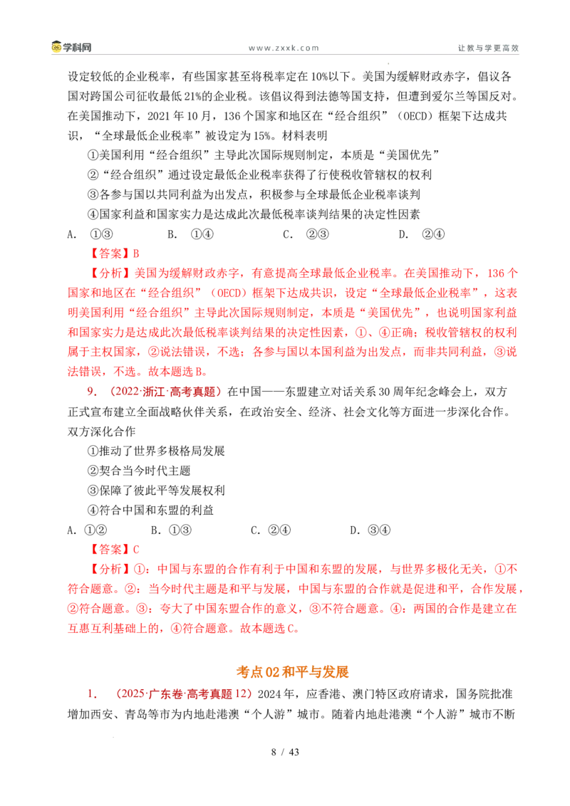 专题19世界多极化（全国通用）（解析版）_高考真题分类汇编_高考政治真题分类汇编（全国通用）五年（2021-2025）