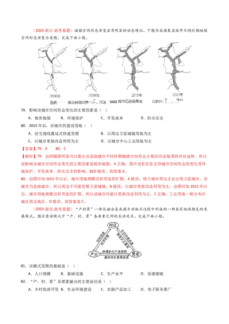 五年（2021-2025）高考地理真题分类汇编专题09乡村与城镇（全国通用）（解析版）_高考真题分类汇编_高考地理真题分类汇编（全国通用）五年（2021-2025）_word