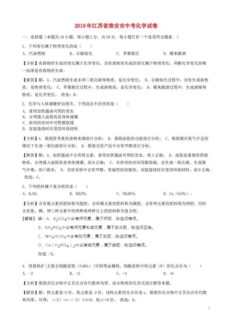 江苏省淮安市2019年中考化学真题试题（含解析）_中考真题_5.化学中考真题2015-2024年_2019中考真题卷（140份）