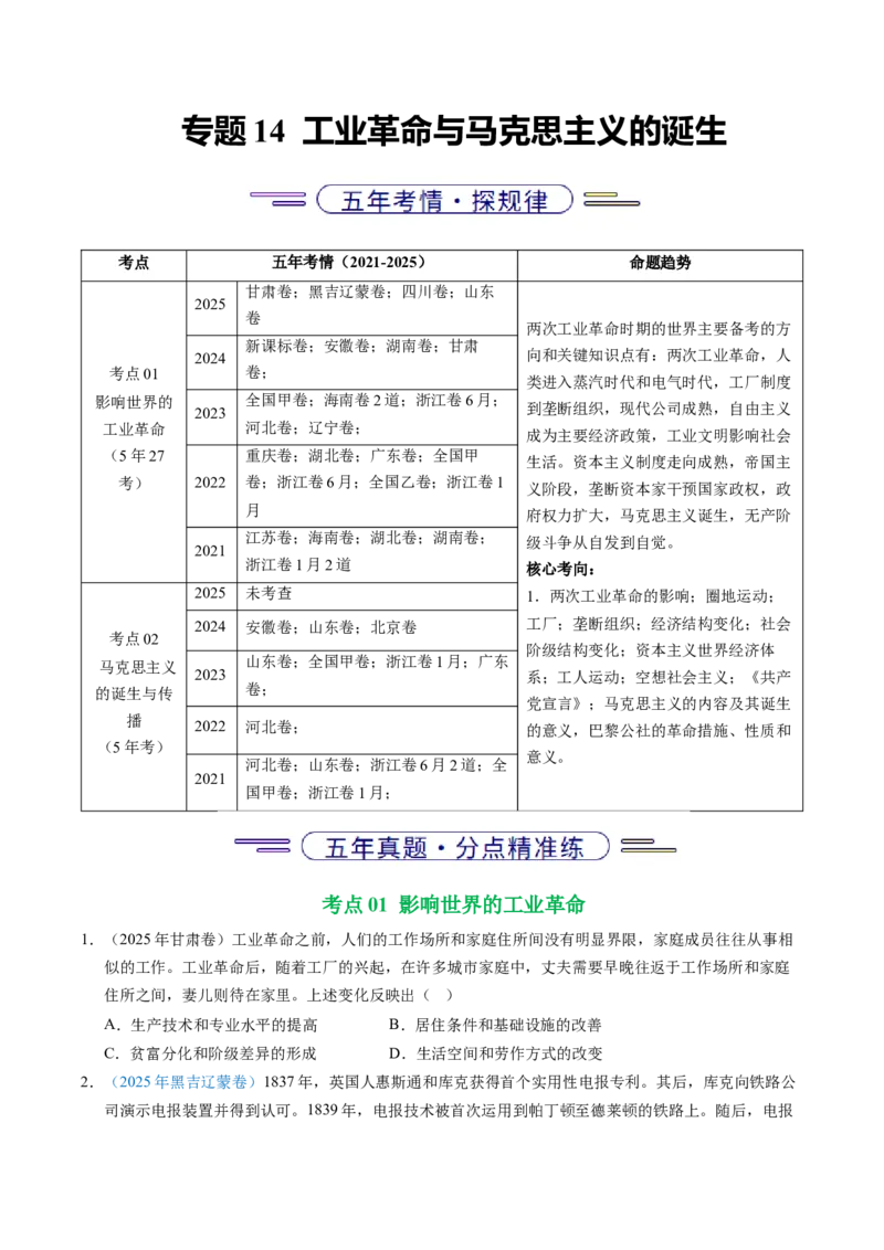 五年（2021-2025）高考历史真题分类汇编专题14工业革命与马克思主义的诞生（全国通用）（原卷版）_高考真题分类汇编_高考历史真题分类汇编（全国通用）五年（2021-2025）