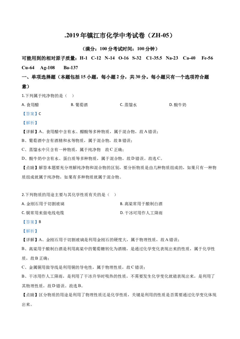 精品解析：江苏省镇江市2019年中考化学试题（解析版）_中考真题_5.化学中考真题2015-2024年_2019中考真题卷（140份）_2019年中考真题精品解析化学（江苏省镇江市）精编word版